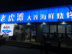 门面-老虎滩大连海鲜烧烤(建邺云锦路总店)