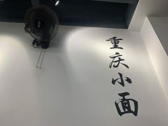 -耙豌豆重庆小面