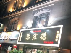 门面-恩宏德餐馆(平山道店)