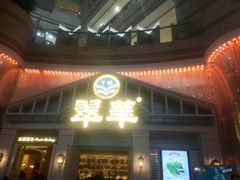 门面-翠华餐厅(正佳广场店)