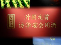 -北京张裕爱斐堡酒庄