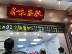 门面-寻味唐派·牛奶手撕面包(府前街店)