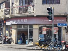 -新麦西饼(广东路店)