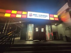 -新侨三宝乐面包店(崇文门店)