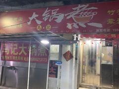 -马记大锅煮(总店)