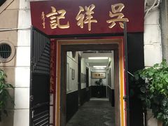 门面-吴祥记潮州菜·百年老字号·砂锅粥