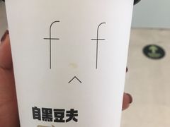 -自黑豆夫·臭豆腐夹馍(四海唐人街店)