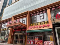 -西塔大冷面(三好街店)