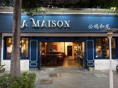 门面-LA MAISON公鸡和龙(蛇口店)