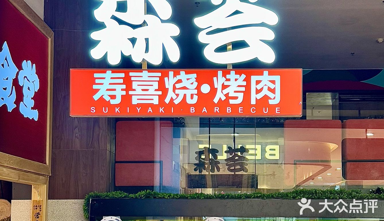 好吃不过寿喜烧[笑脸]他家超正宗