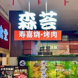 好吃不过寿喜烧[笑脸]他家超正宗