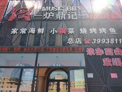 门面-炉鼎记私房菜(总店)