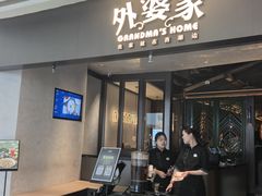 -外婆家(青岛万象城店)