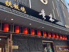 -贵木日本料理·铁板烧(新地假日广场店)