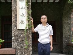 -上海孙中山故居纪念馆