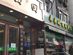 门面-老回回饺子馆(海洋馆店)