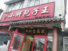 门面-小胖包子王(阜成门内店)