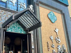 -中阿兰牛肉面(悦海新天地店)