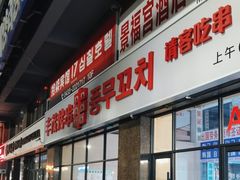 -丰茂烤串(公园店)