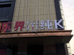 -乐界KTV(虹桥中心店)