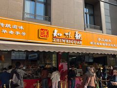 -知味观(湖滨店)