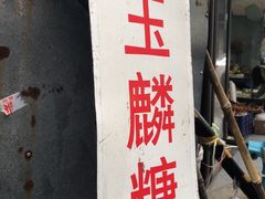 -潘玉麟糖粥