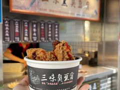 -三味臭豆腐(鲁迅故里店)