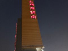 -渔民船说·北塘海鲜·天津菜·海肠捞饭(北塘古镇店)