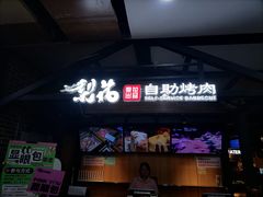 -梨花自助烤肉(乐宾店)