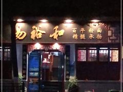 门面-易裕和·长沙米粉(友谊路店)