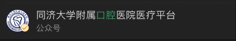 -同济大学附属口腔医院