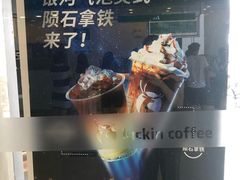 -瑞幸咖啡(汇星商业中心店)
