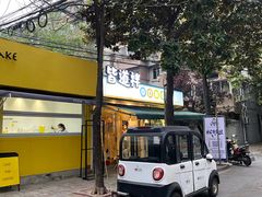 -皆道拌麻辣烫·麻辣拌