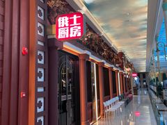 -俄士厨房(环球港店)