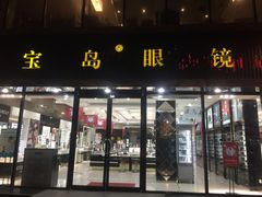 -宝岛眼镜(北京亚运村旗舰店)