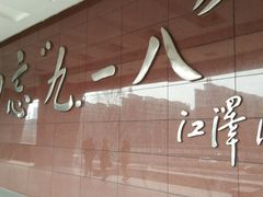 -沈阳“九·一八”历史博物馆