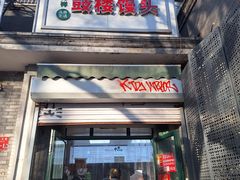 -天泽祥·鼓楼馒头(鼓楼店)