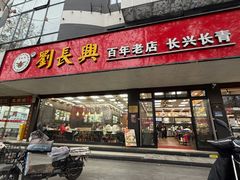 -刘长兴(卫岗店)
