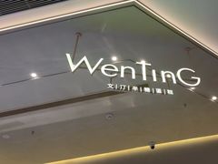 -WenTinG文汀·半糖蛋糕(合生汇店)
