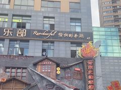 -塘屋烧烤·云南火塘烧烤品牌(春城慧谷旗舰店)