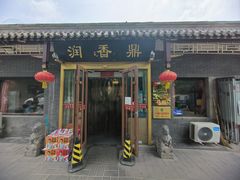 -鼎香润(德胜门内店)