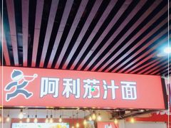 门面-阿利茄汁面(西城永捷店)