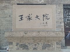 -山西王家大院