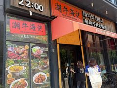 -潮牛海记•潮汕牛肉火锅•醉鸡煲•粿条汤(通北路店)