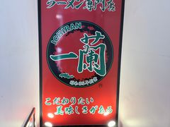 -一蘭拉面(新宿中央东口店)