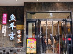 -龚兴城鱼羊吉·家传湖北菜(苗栗路总店)