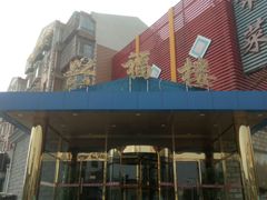 -兴福楼(通州店)