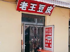 门面-老王豆皮