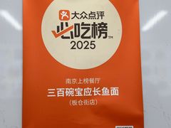 -三百碗宝应长鱼面(板仓街店)