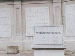 -江南水师学堂遗迹